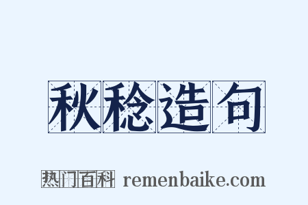 秋稔造句是什么意思的图片